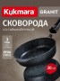 Сковорода Kukmara Granit black 20 см со съем. ручкой сггч202а