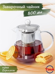 Чайник заварочный TimA Бергамот 0,8 л A003