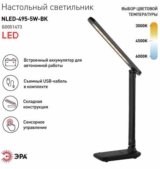 Настольная лампа ЭРА NLED-495-5W-BK Черный