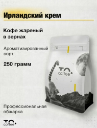 Кофе в зернах ароматизированный To.Coffee Ирландский Крем (100% Арабика) 250 г