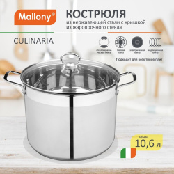 Кастрюля Mallony Culinaria 10,6 л 105802
