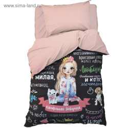 КПБ 1,5 сп Этель Настоящая Девушка 50/70 Поплин 4542240