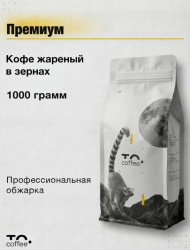 Кофе в зернах To.Coffee Премиум (100% Арабика) 1 кг