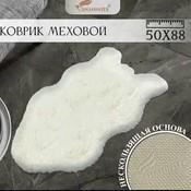 Коврик Shahintex меховой 3 см 50*80 жемчужный 21 S 862788