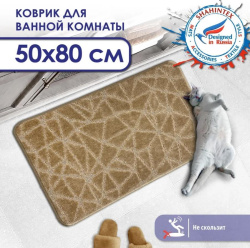 Коврик Shahintex для ванной РР 50*80 001 кофе с молоком 55 S 812998