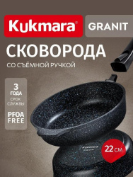 Сковорода Kukmara Granit black 22 см со съем. ручкой  сггч222а