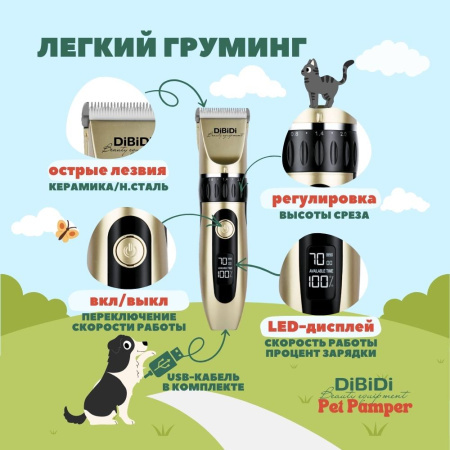 Машинка для стрижки животных DiBiDi PET PAMPER DCi14