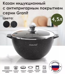 Казан Мечта Гранит black Induction Pro 4,5 л 54802И