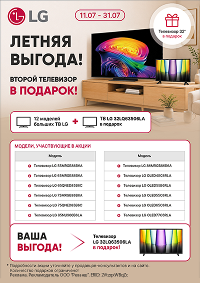 Летняя выгода с LG Летняя выгода с LG