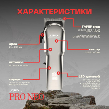 Машинка для стрижки волос DiBiDi PRO NEO DCi13