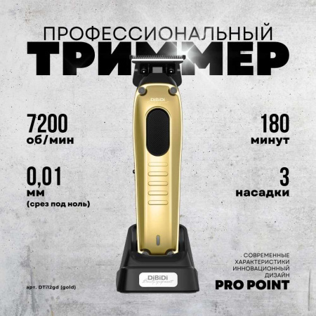 Триммер DiBiDi PRO POINT DTi12gd