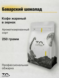 Кофе в зернах ароматизированный To.Coffee Баварский Шоколад (100% Арабика) 250 гр