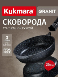 Сковорода Kukmara Granit black 26 см со съем. ручкой сггч262а