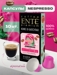 Кофе в капсулах Ente Доминикана 0,05кг 10 капсул