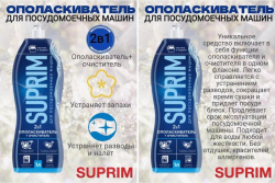 Ополаскиватель д/посудомоечных машин Сонца Suprim 2в1 1 л. 09750