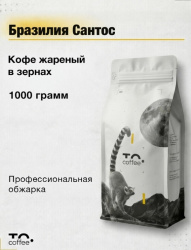 Кофе в зернах To.Coffee Бразилия Сантос (100% Арабика) 1 кг
