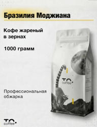 Кофе в зернах To.Coffee Бразилия Моджиана (100% Арабика) 1 кг