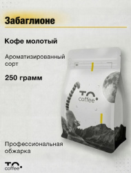 Кофе молотый To.Coffee ароматизированный Забаглионе (100% Арабика) 250 гр