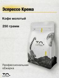 Кофе молотый To.Coffee Эспрессо Крема (70% Арабика, 30% Робуста) 250 гр