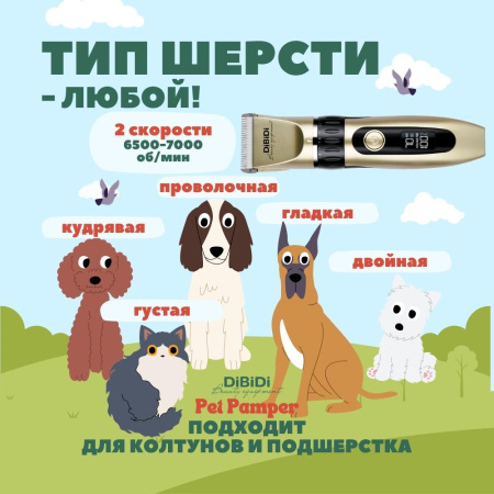 Машинка для стрижки животных DiBiDi PET PAMPER DCi14