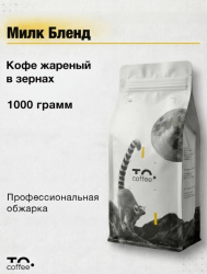 Кофе в зернах To.Coffee Милк Бленд (100% Арабика) 1 кг