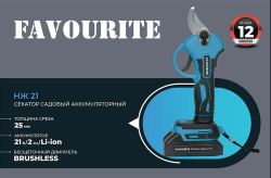 Аккумуляторный Секатор Favourite НЖ 21 (АКБ 21В, 2,0Ач, ЗУ, )