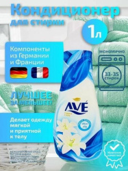 Кондиционер для белья AVE Мягкие духи 1000 мл_ЧЗ