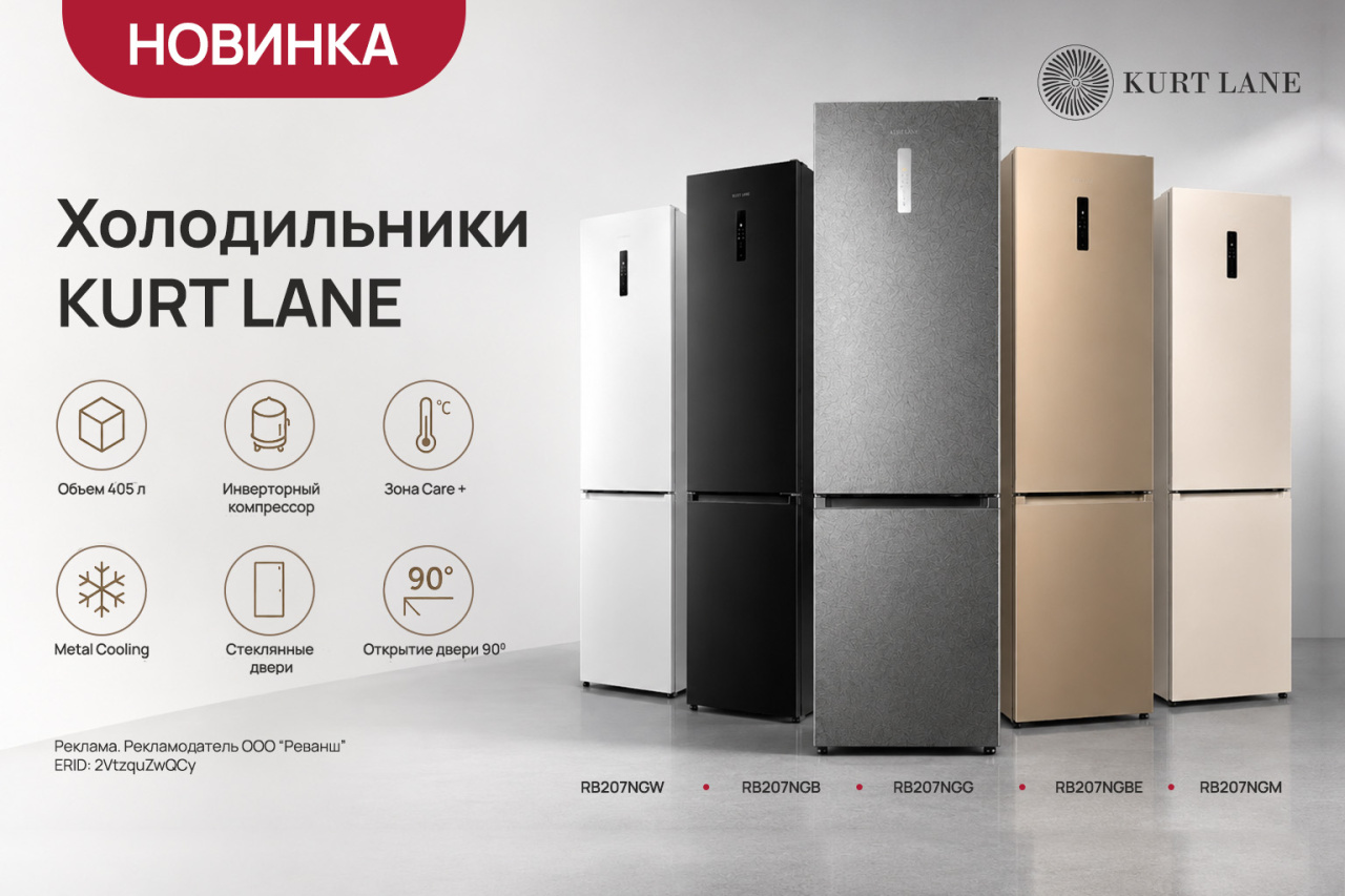 Холодильники KURT LANE
