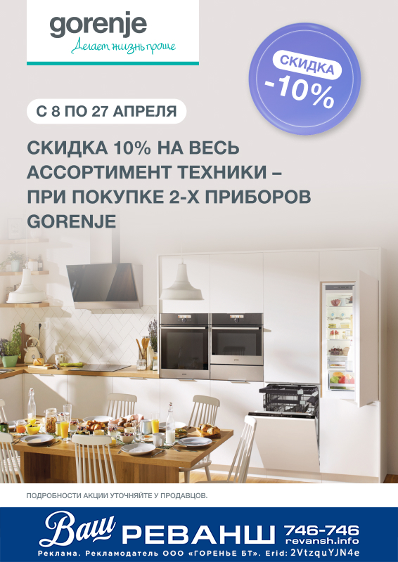 Обновите кухню выгодно — вместе с брендом Gorenje! Обновите кухню выгодно — вместе с брендом Gorenje!