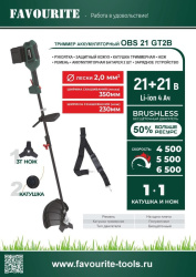 Триммер аккумуляторный Favourite OBS 21 GT2B