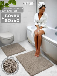 Набор ковриков д/в Shahintex Frizz icarpet 50*80 и 50*60 латте 9 S 844340