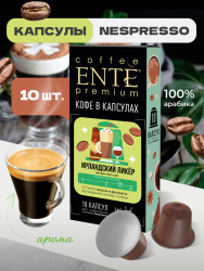Кофе в капсулах Ente Ирландский ликер 0,05кг 10 капсул