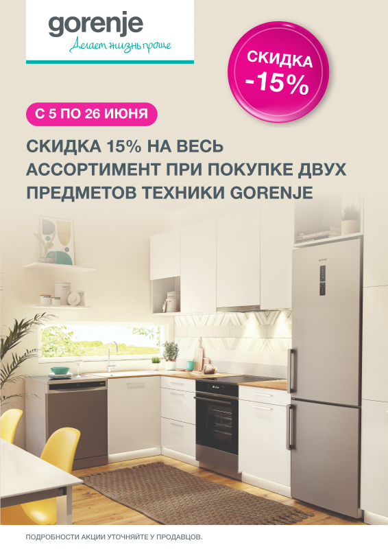 Скидка 15% на весь ассортимент техники Gorenje при покупке 2-х единиц техники Скидка 15% на весь ассортимент техники Gorenje при покупке 2-х единиц техники