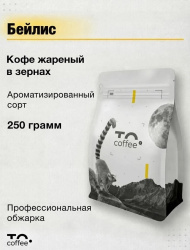 Кофе в зернах ароматизированный To.Coffee Бейлис (100% Арабика) 250 г