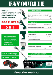 Набор акк. инструмента Favourite OBS 21 SET-5 5 предметов 