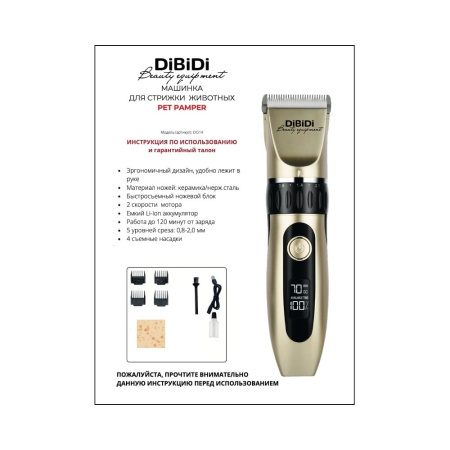 Машинка для стрижки животных DiBiDi PET PAMPER DCi14