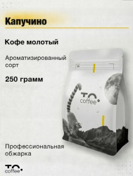 Кофе молотый To.Coffee ароматизированный Капучино (100% Арабика) 250 гр