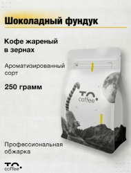 Кофе в зернах ароматизированный To.Coffee Шоколадный Фундук (100% Арабика) 250 г