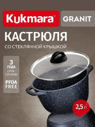 Кастрюля Kukmara Granit black 2,5 л кгч25а