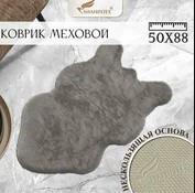 Коврик Shahintex меховой 3 см 50*80 горностай 22 S 862795