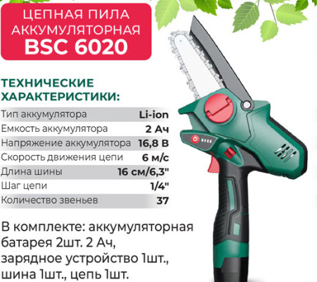 Аккум. цепная пила Favourite BSC 6020 16.8 В, 2 Ач 