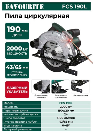 Пила циркулярная Favourite FCS 190L