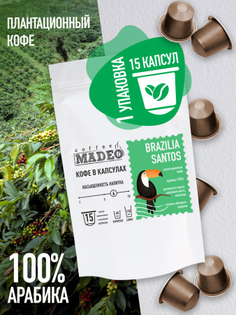 Кофе в капсулах Madeo Бразилия Сантос 0,075кг 15 капсул