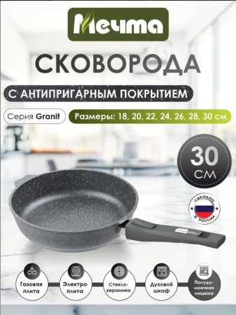 Сковорода Мечта Гранит со съёмн. ручк. 30 см 030701