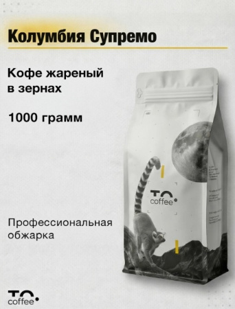 Кофе в зернах To.Coffee Колумбия Супремо (100% Арабика) 1 кг