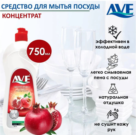 Средство для мытья посуды AVE "Гранат" 750 мл
