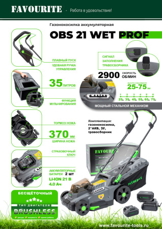 Газонокосилка аккумуляторная Favourite OBS 21 WET PROF 