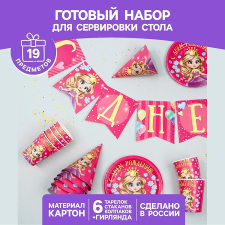 Набор бумажной посуды Страна Карнавалия С Днем Рождения Принцесса 2451128