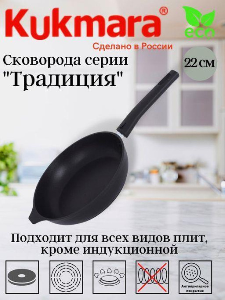 Сковорода Kukmara Традиция 22 см со съемной ручкой с222а