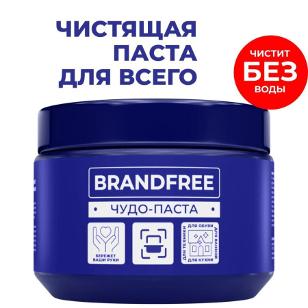 Паста BRANDFREE очищающая универсальная 500 гр
